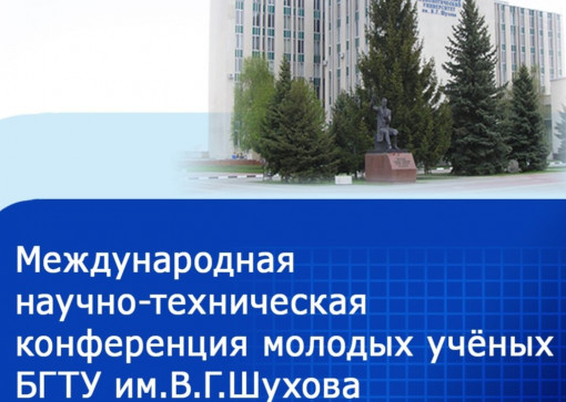  Научно-техническая конференция молодых ученых