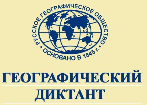 Географический диктант