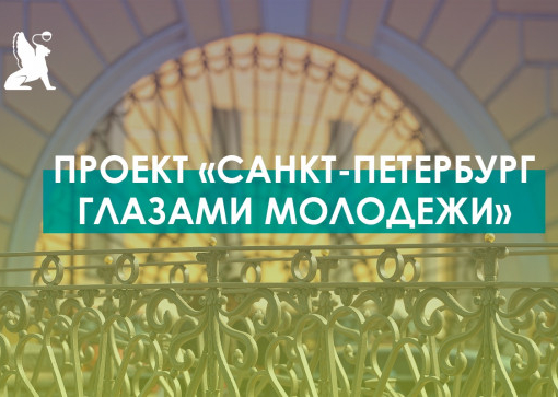 Санкт-Петербург глазами молодежи