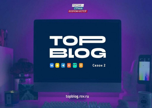 Стартовала регистрация на второй сезон проекта «ТопБЛОГ»