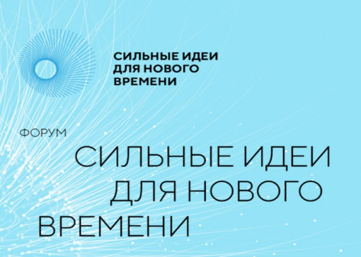 Форум «Сильные идеи для нового времени» пройдет летом 2022 года