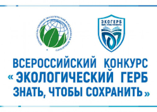 Всероссийский конкурс «ЭкоГерб»
