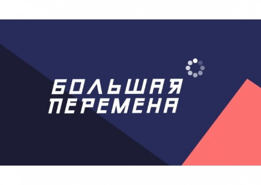 Стартовал Всероссийский конкурс «Большая перемена» 