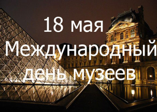 Международный день музеев