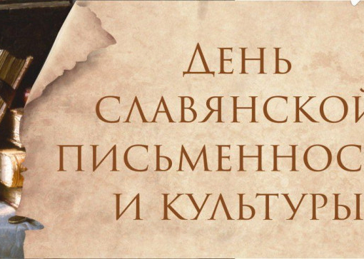 День славянской письменности и культуры