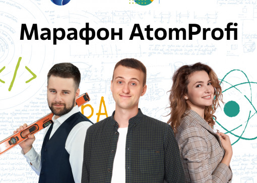 Открыт приём заявок на марафон «atomprofi» от росатома