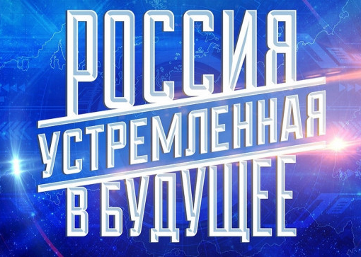VI открытый конкурс студенческих проектов «Россия, устремленная в будущее»