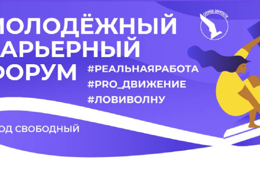 Молодежный карьерный форум 