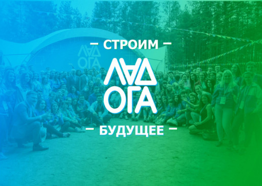 Молодежный форум «Ладога»