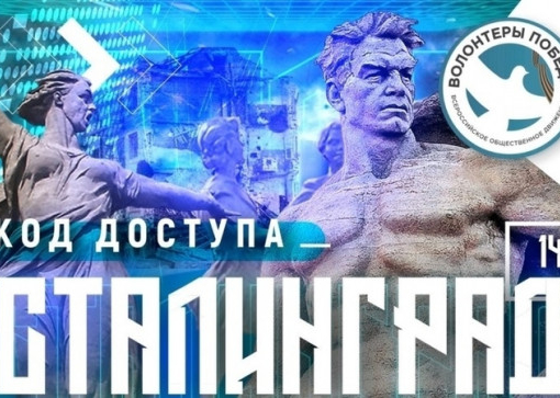  «Код доступа: Сталинград»
