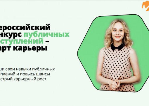 Конкурс публичных выступлений