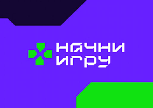 Всероссийский конкурс «Начни игру»