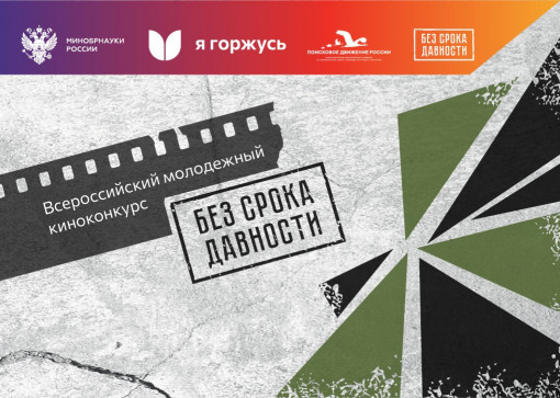 Киноконкурс «Без срока давности»