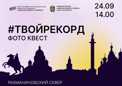 Фотоквест «ТВОЙРЕКОРД»