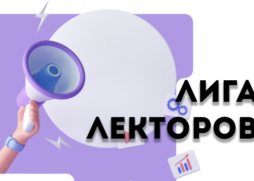Конкурс для лекторов