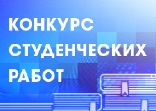 Конкурс студенческих работ «Бизнес имеет право»