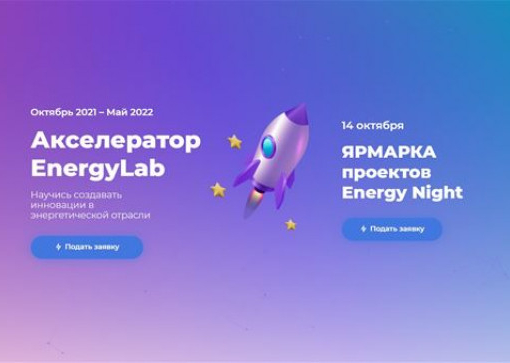 Акселератор energylab.