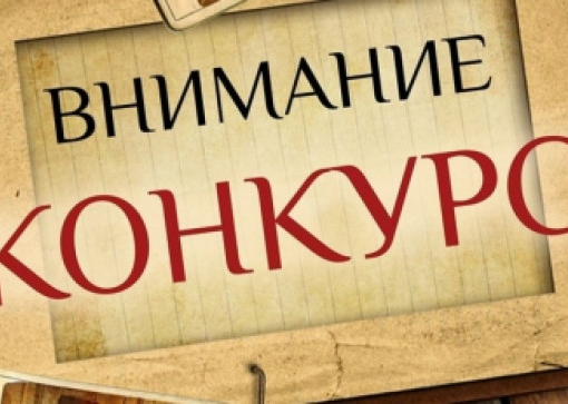 Конкурс творческих работ по разработке названия и дизайн-проекта новой ведомственной награды