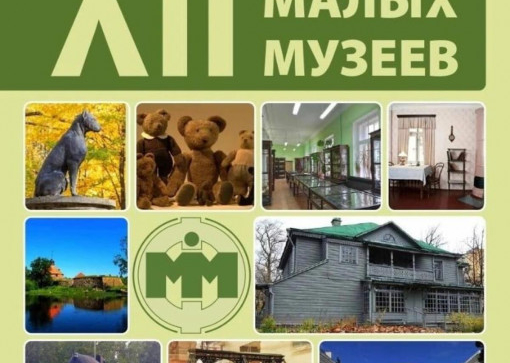 Форум малых музеев