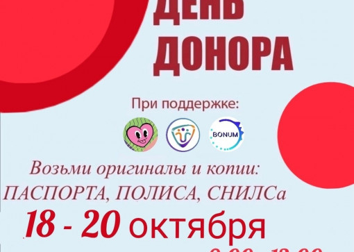 День донора