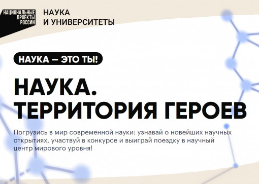 Конкурс «Наука. Территория героев»