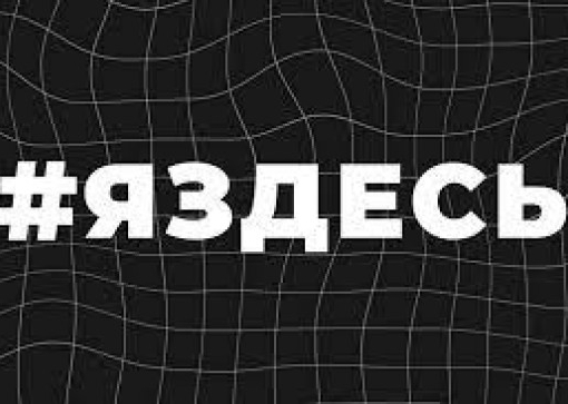 Образовательный интенсив #ЯЗДЕСЬ