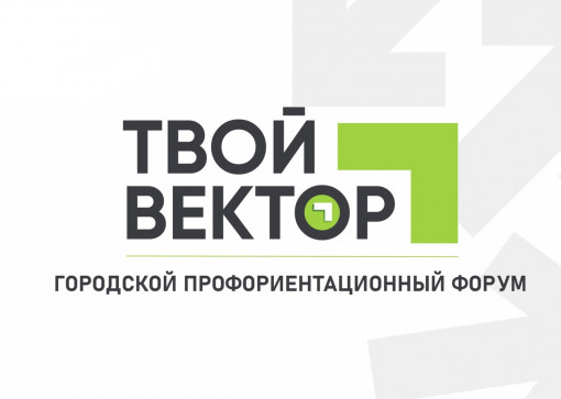 Городской профориентационный форум «твой вектор»