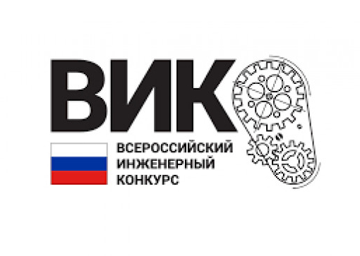 VIII ВСЕРОССИЙСКИЙ ИНЖЕНЕРНЫЙ КОНКУРС