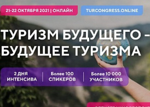 Туристический конгресс «туризм будущего — будущее туризма»