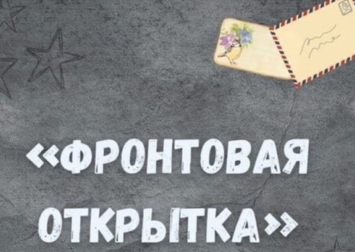 Стартует акция «Фронтовая открытка»