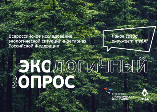 Всероссийское исследование экологической ситуации в регионах России