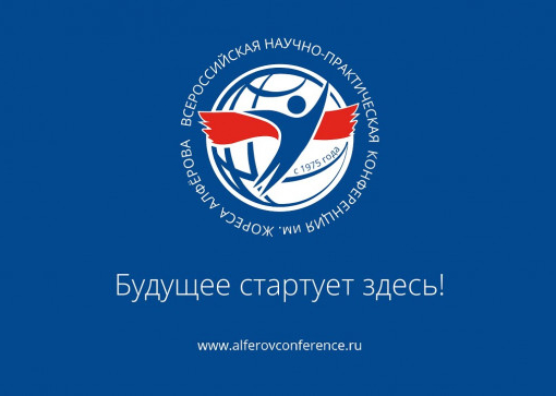  Конференция им. Жореса Алфёрова-2023