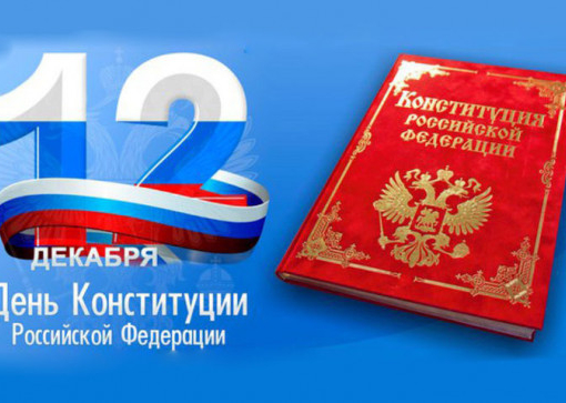 День Конституции РФ
