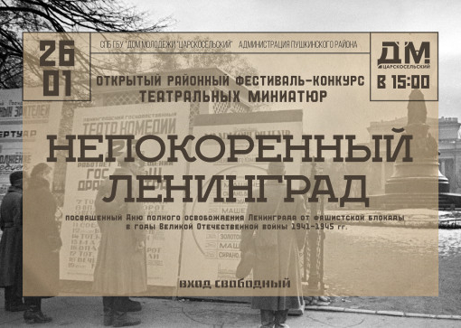 Фестиваль театральных миниатюр «Непокоренный Ленинград»