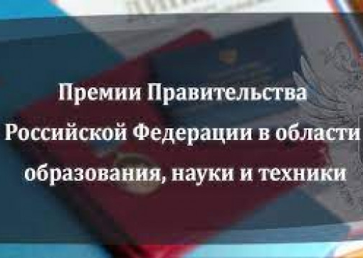 Об участии в конкурсе на соискание премий Правительства РФ