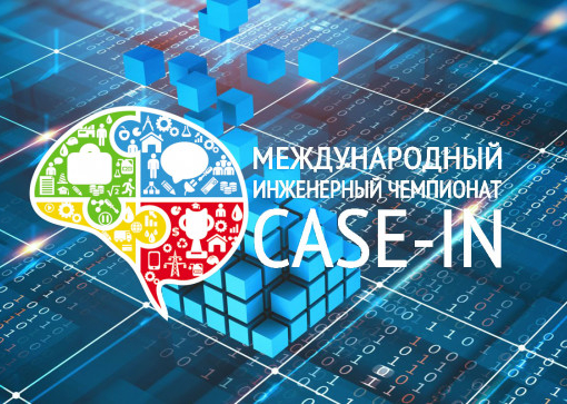 Международный инженерный чемпионат «CASE-IN»