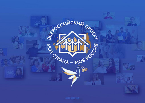 Всероссийский конкурс «Моя страна – моя Россия»