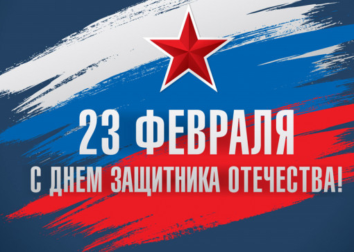 С ДНЁМ ЗАЩИТНИКА ОТЕЧЕСТВА!