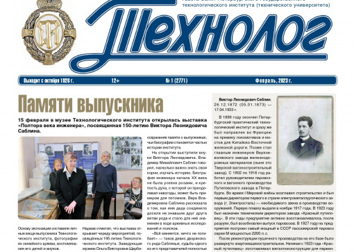 «Технолог». Февраль