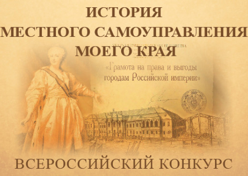 Стартовал VII Всероссийский конкурс «История местного самоуправления моего края»