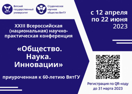 XXIII Всероссийская научно-практическая конференция «Общество. Наука. Инновации»
