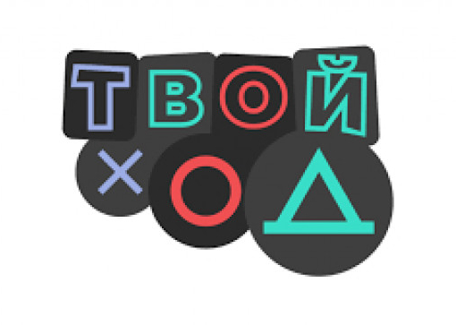 Всероссийский студенческий проект «Твой Ход»