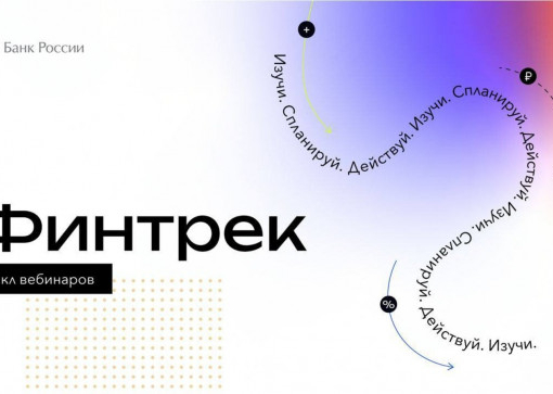 ПРИГЛАШАЕМ ПРИНЯТЬ УЧАСТИЕ В ЦИКЛЕ ВЕБИНАРОВ ПО ФИНАНСОВОЙ ГРАМОТНОСТИ «ФИНТРЕК»