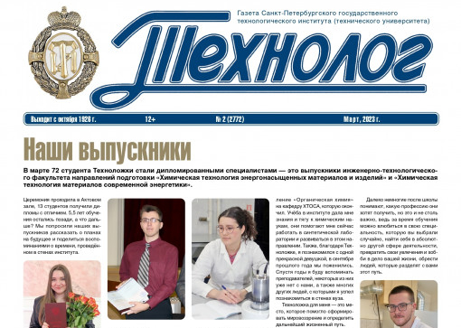 «Технолог». Март