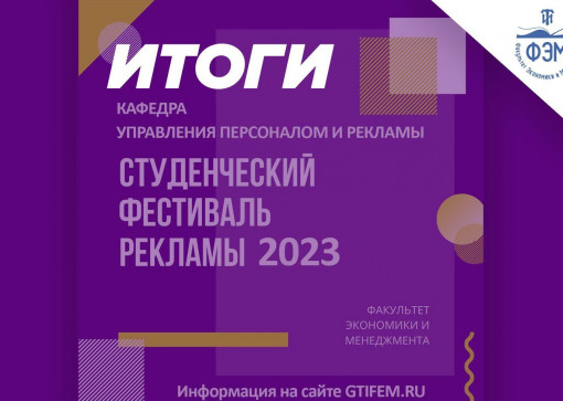  Фестиваль рекламы 2023