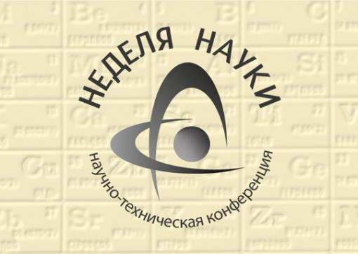 Неделя науки