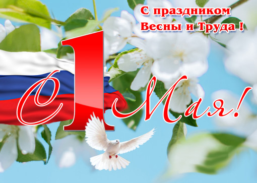 День весны и труда!