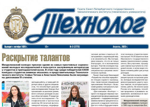 «Технолог». Апрель