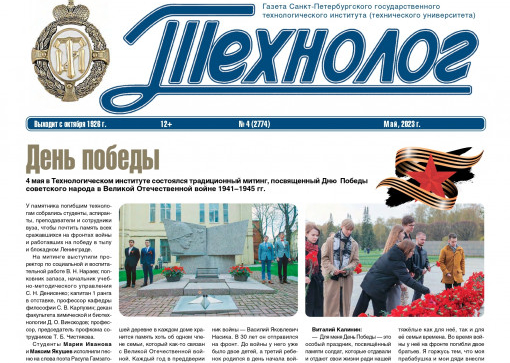 «Технолог». Май