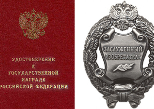 Заслуженный изобретатель